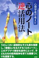 心理学者が考えた「心のノート」逆活用法