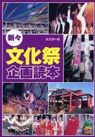 新々・文化祭企画読本