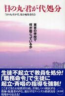 「日の丸・君が代」処分 - 東京の学校で何が起こっているか