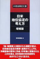 日米地位協定の考え方・増補版 - 外務省機密文書