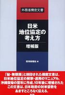 日米地位協定の考え方・増補版 - 外務省機密文書