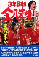 ３年Ｂ組金八先生友達のきずな 金八先生シリーズ