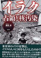 イラク占領と核汚染