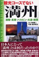 観光コースでない「満州」 - 瀋陽・長春・ハルビン・大連・旅順