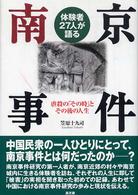 体験者２７人が語る南京事件―虐殺の「その時」とその後の人生