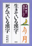下村昇の漢字ワールド<br> 生きている漢字・死んでいる漢字