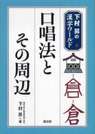 下村昇の漢字ワールド<br> 口唱法とその周辺