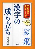 漢字の成り立ち 下村昇の漢字ワールド