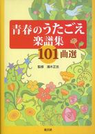 青春のうたごえ楽譜集１０１曲選