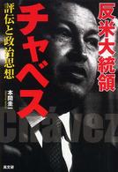 反米大統領チャベス―評伝と政治思想