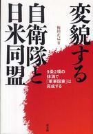 変貌する自衛隊と日米同盟 - ９条２項の抹消で「軍事国家」は完成する