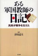 ある軍国教師の日記 - 民衆が戦争を支えた