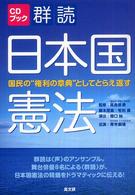 ＣＤブック　群読　日本国憲法―国民の“権利の章典”としてとらえ返す