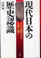 現代日本の歴史認識―その自覚せざる欠落を問う