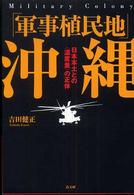 「軍事植民地」沖縄 - 日本本土との〈温度差〉の正体