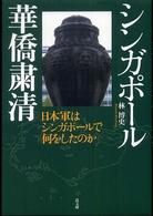 シンガポール華僑粛清―日本軍はシンガポールで何をしたのか