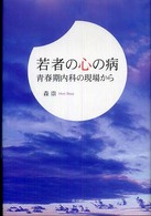 若者の心の病―青春期内科の現場から