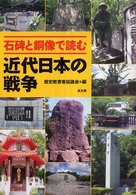 石碑と銅像で読む近代日本の戦争