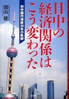 日中の経済関係はこう変わった - 対中国円借款３０年の軌跡