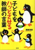 子どもをハッとさせる教師の言葉