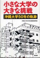 小さな大学の大きな挑戦―沖縄大学五〇年の軌跡