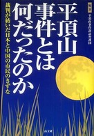 平頂山事件とは何だったのか―裁判が紡いだ日本と中国の市民のきずな
