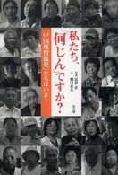 私たち、「何じん」ですか？ - 「中国残留孤児」たちはいま…