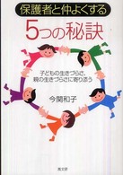 保護者と仲よくする５つの秘訣 - 子どもの生きづらさ、親の生きづらさに寄り添う