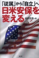 「従属」から「自立」へ　日米安保を変える