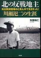 北の反戦地主川瀬氾二の生涯―矢臼別演習場のど真ん中で生ききった！