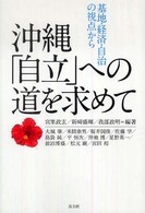 沖縄「自立」への道を求めて - 基地・経済・自治の視点から