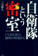 自衛隊という密室 - いじめと暴力、腐敗の現場から