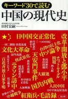 キーワード３０で読む中国の現代史