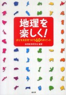 地理を楽しく！ - 子どもを引きつける６０のポイント