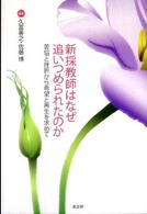 新採教師はなぜ追いつめられたのか - 苦悩と挫折から希望と再生を求めて