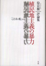 植民地主義の暴力 - 「ことばの檻」から