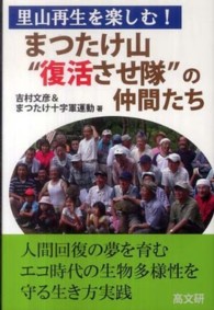 里山再生を楽しむ！  “まつたけ山復活させ隊”の仲間たち  人間回復の夢を育むエコ時代の生物多様性を守る生き方実践