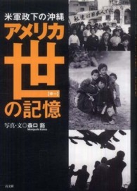 米軍政下の沖縄　アメリカ世（ゆー）の記憶