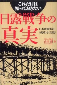 これだけは知っておきたい日露戦争の真実 - 日本陸海軍の〈成功〉と〈失敗〉