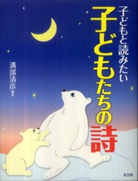 子どもと読みたい子どもたちの詩