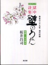 壁のうた - 無実の二十九年・魂の記録