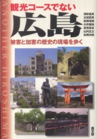 観光コースでない広島 - 被害と加害の歴史の現場を歩く