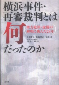 横浜事件・再審裁判とは何だったのか - 権力犯罪・虚構の解明に挑んだ２４年