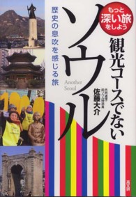 観光コースでないソウル - 歴史の息吹を感じる旅 もっと深い旅をしよう