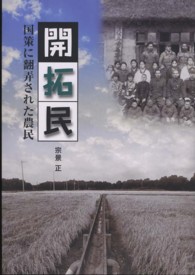 開拓民 - 国策に翻弄された農民