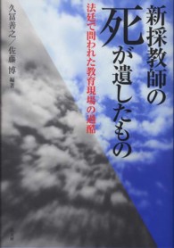 新採教師の死が遺したもの - 法廷で問われた教育現場の過酷