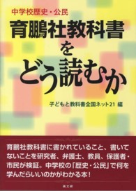 育鵬社教科書をどう読むか - 中学校歴史・公民