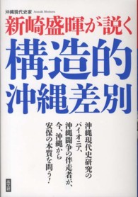 新崎盛暉が説く構造的沖縄差別