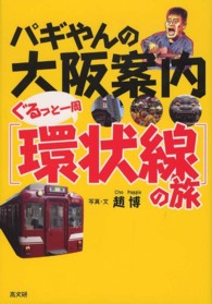 パギやんの大阪案内ぐるっと一周「環状線」の旅