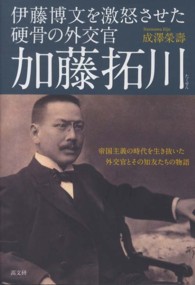 伊藤博文を激怒させた硬骨の外交官　加藤拓川―帝国主義の時代を生き抜いた外交官とその知友たちの物語